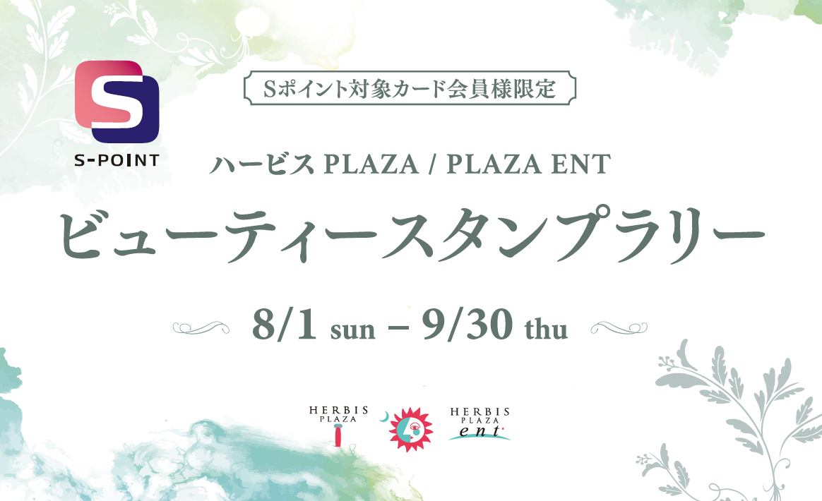 ハービスPLAZA/PLAZA ENT ビューティースタンプラリー