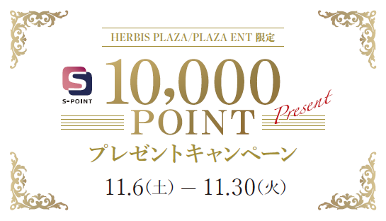 【ハービス限定】Sポイント10,000ポイントをゲット！