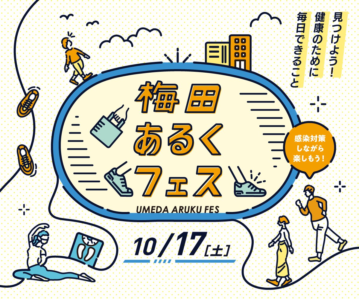 梅田あるくフェス