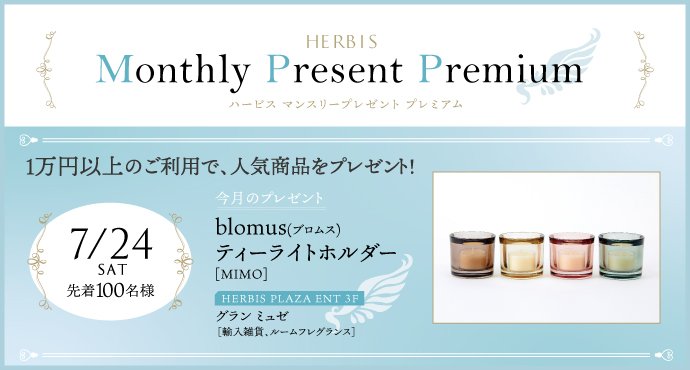 ハービス マンスリープレゼントプレミアム