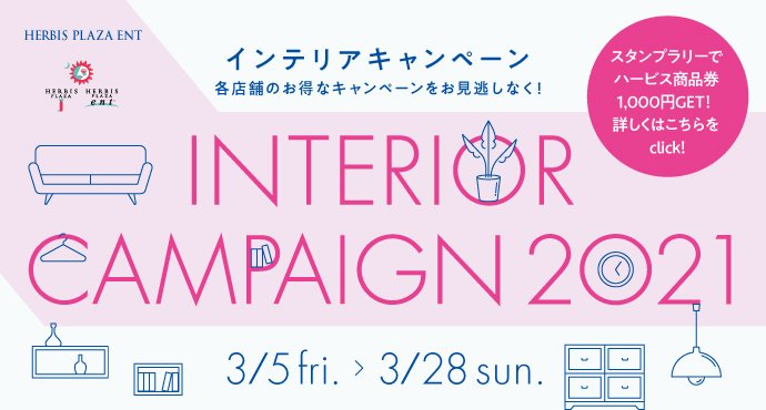 ハービス インテリアキャンペーン