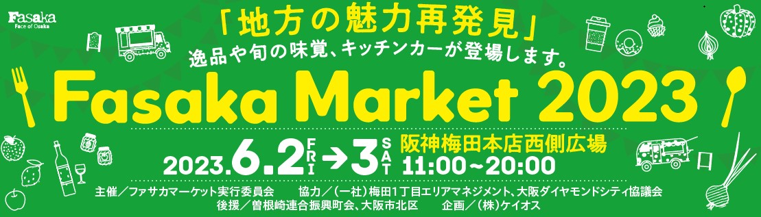 都市型マルシェ「Fasaka Market（ファサカマーケット）」