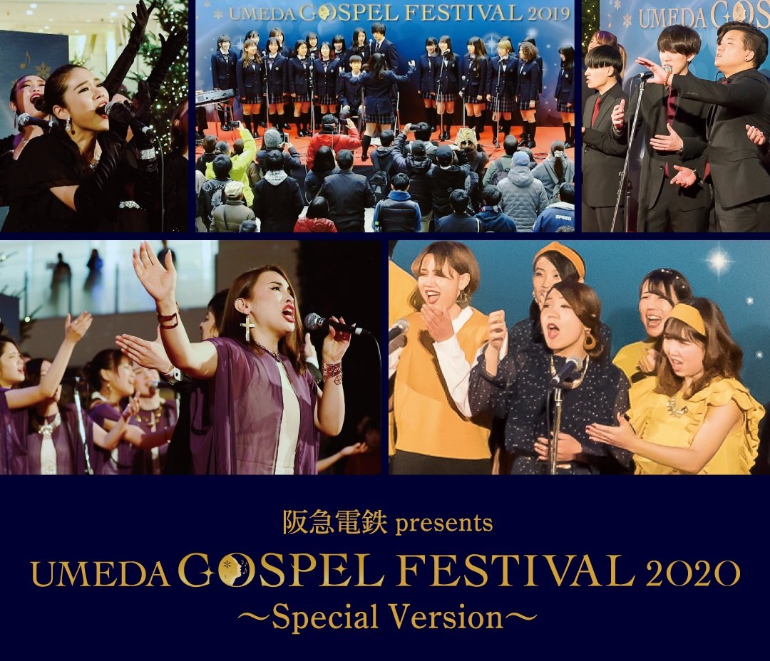 阪急電鉄 presents 梅田ゴスペルフェスティバル2020 Special Version