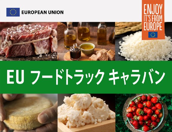 Enjoy EU フードトラック・キャラバン