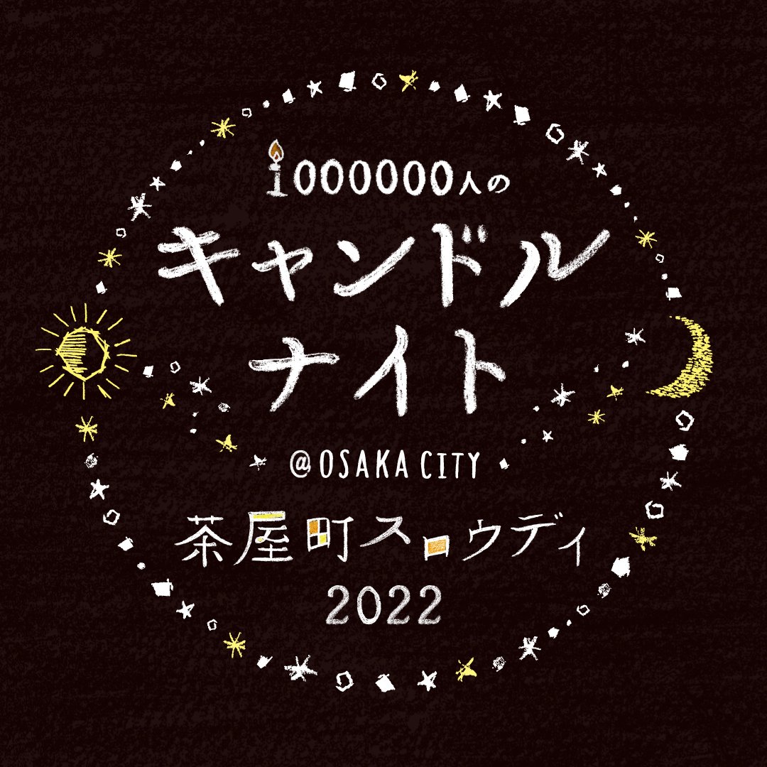 1000000人のキャンドルナイト@OSAKA CITY 茶屋町スロウデイ2022