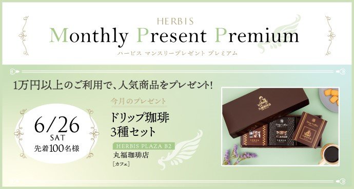 ハービス マンスリープレゼントプレミアム
