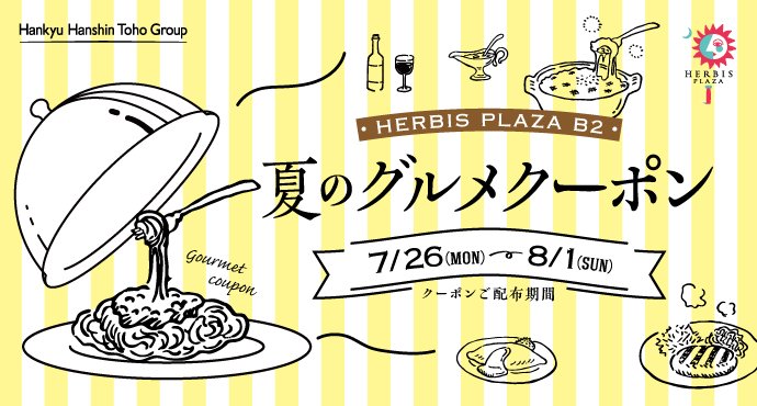 ハービスPLAZA B2 夏のグルメクーポン