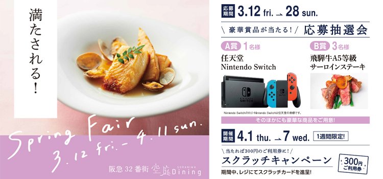 (阪急32番街)スプリングフェア