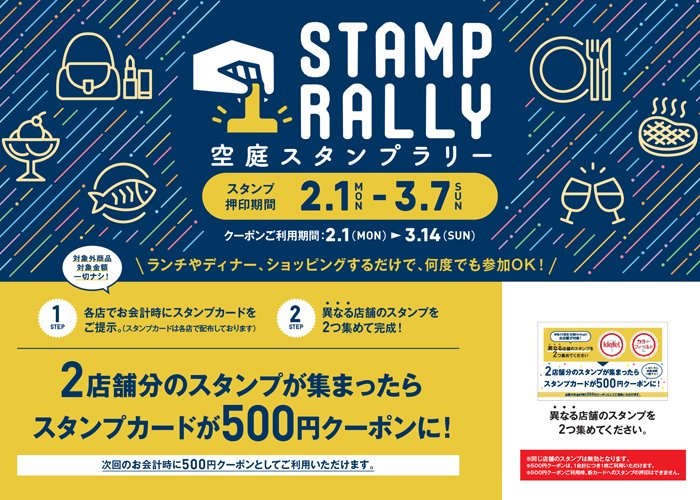 空庭スタンプラリー
