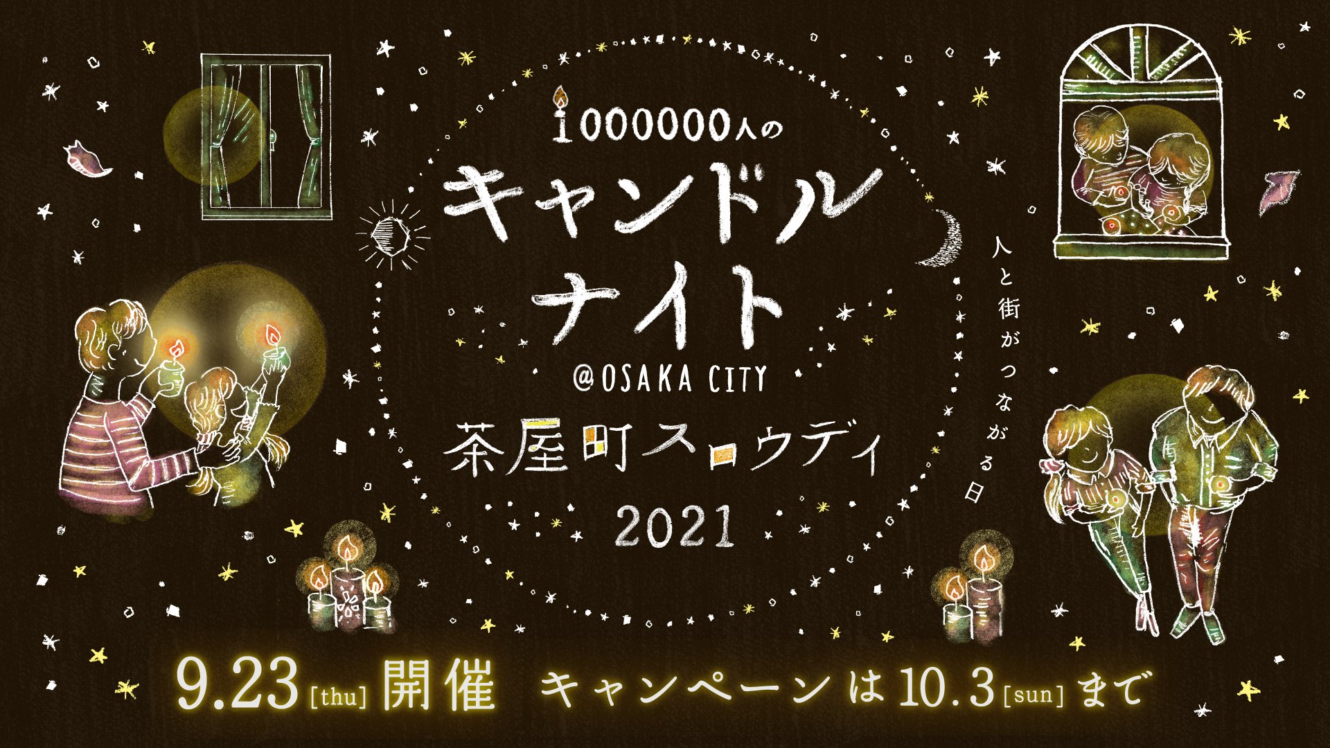 1000000人のキャンドルナイト@OSAKA CITY 茶屋町スロウデイ2021