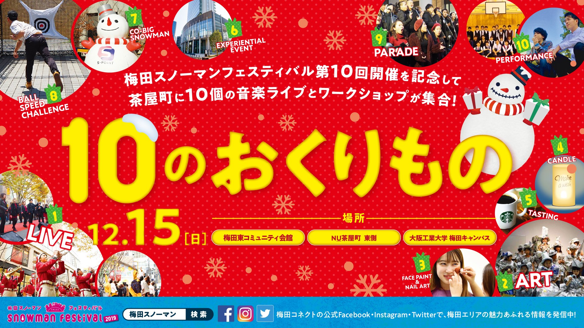 梅田スノーマンフェスティバル 阪急茶屋町会場「10のおくりもの」