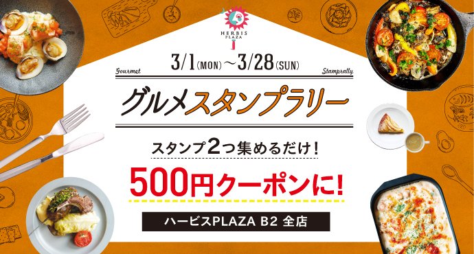 ハービスPLAZA B2 グルメスタンプラリー