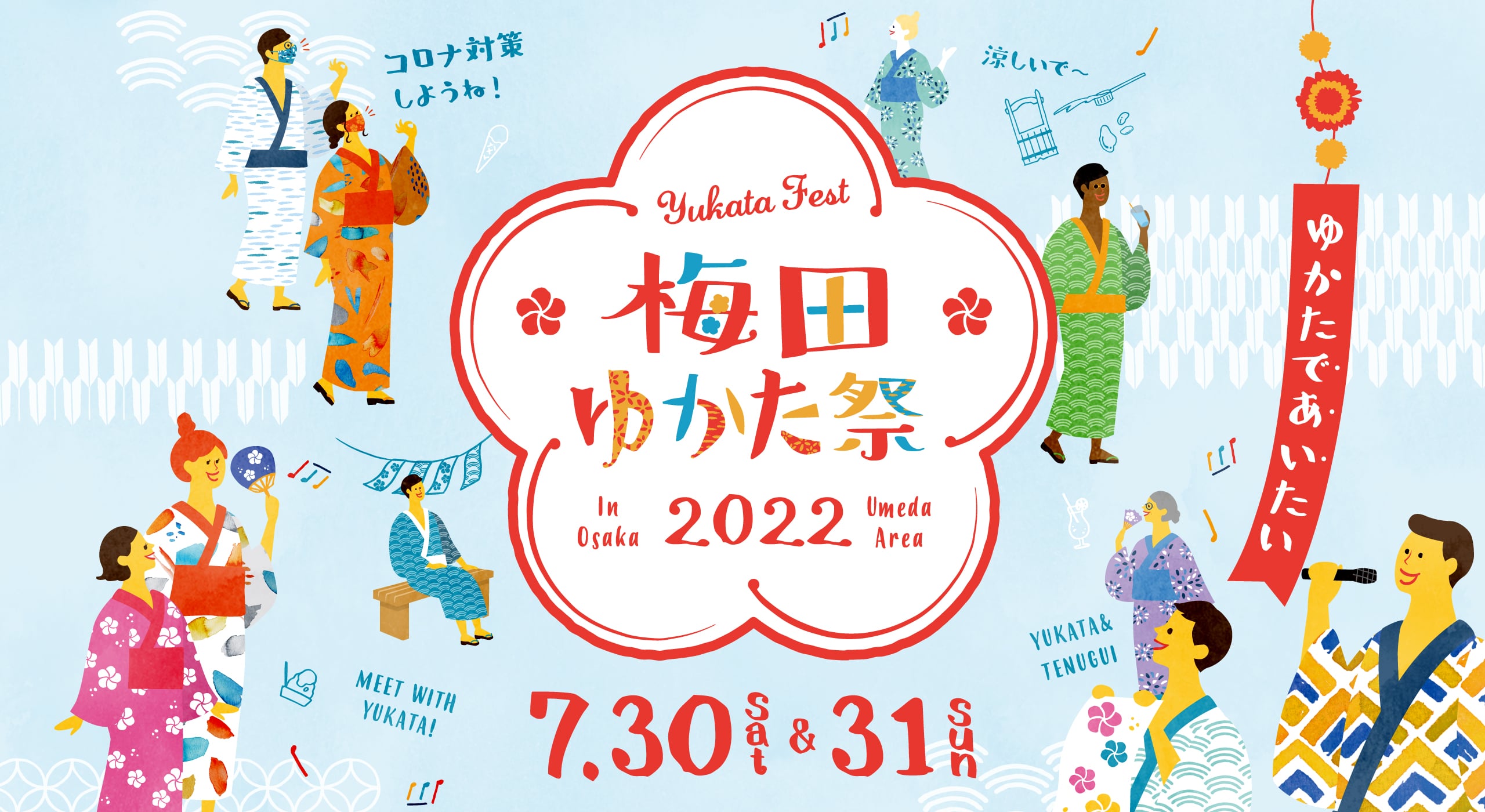 梅田ゆかた祭 2022年7月30日（土）から31日（日）