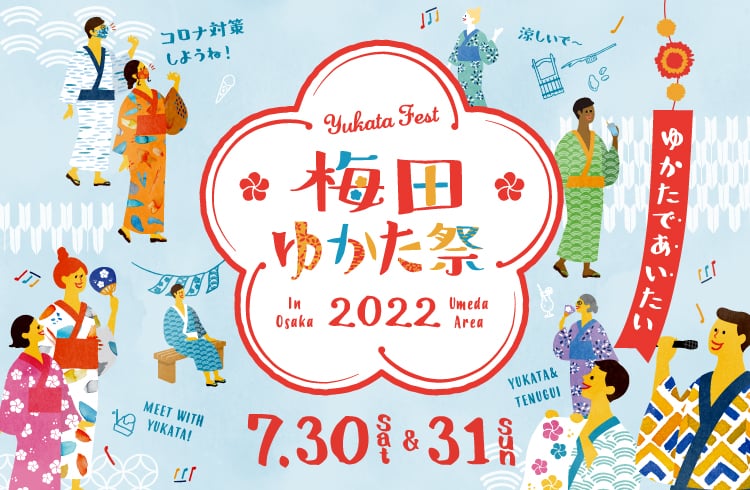 梅田ゆかた祭 2022年7月30日（土）から31日（日）