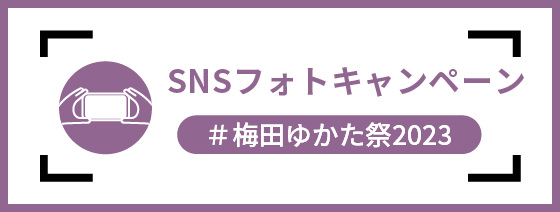 SNSフォトキャンペーン　#梅田ゆかた祭2023
