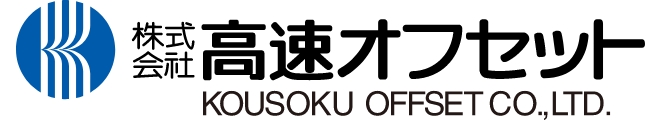 株式会社高速オフセット