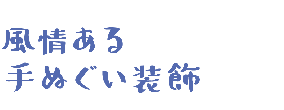 風情ある手ぬぐい装飾