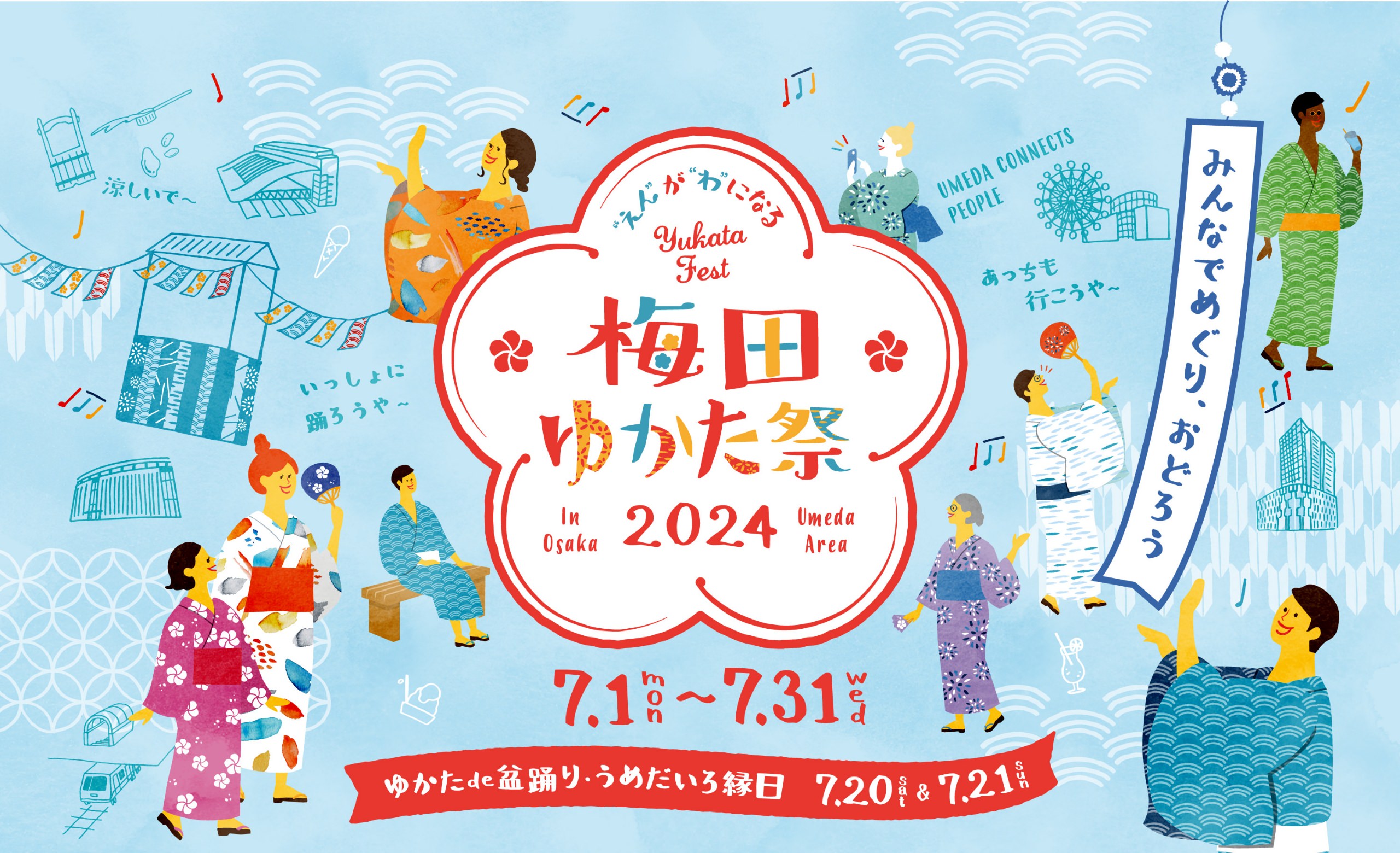 梅田ゆかた祭 2024年7月1日（月）から7月31日（水） ゆかたde盆踊り・うめだいろ縁日 7月20日（土）&7月21日（日）