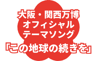 大阪・関西万博オフィシャルテーマソング 「この地球の続きを」