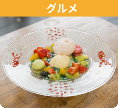 グルメ