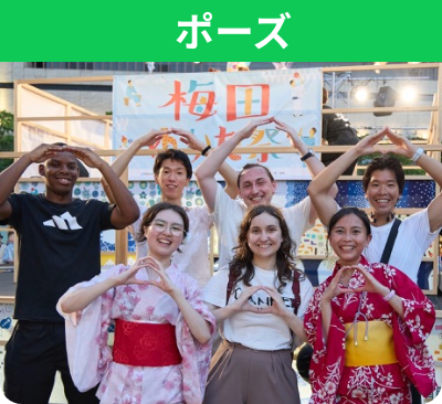 ポーズ