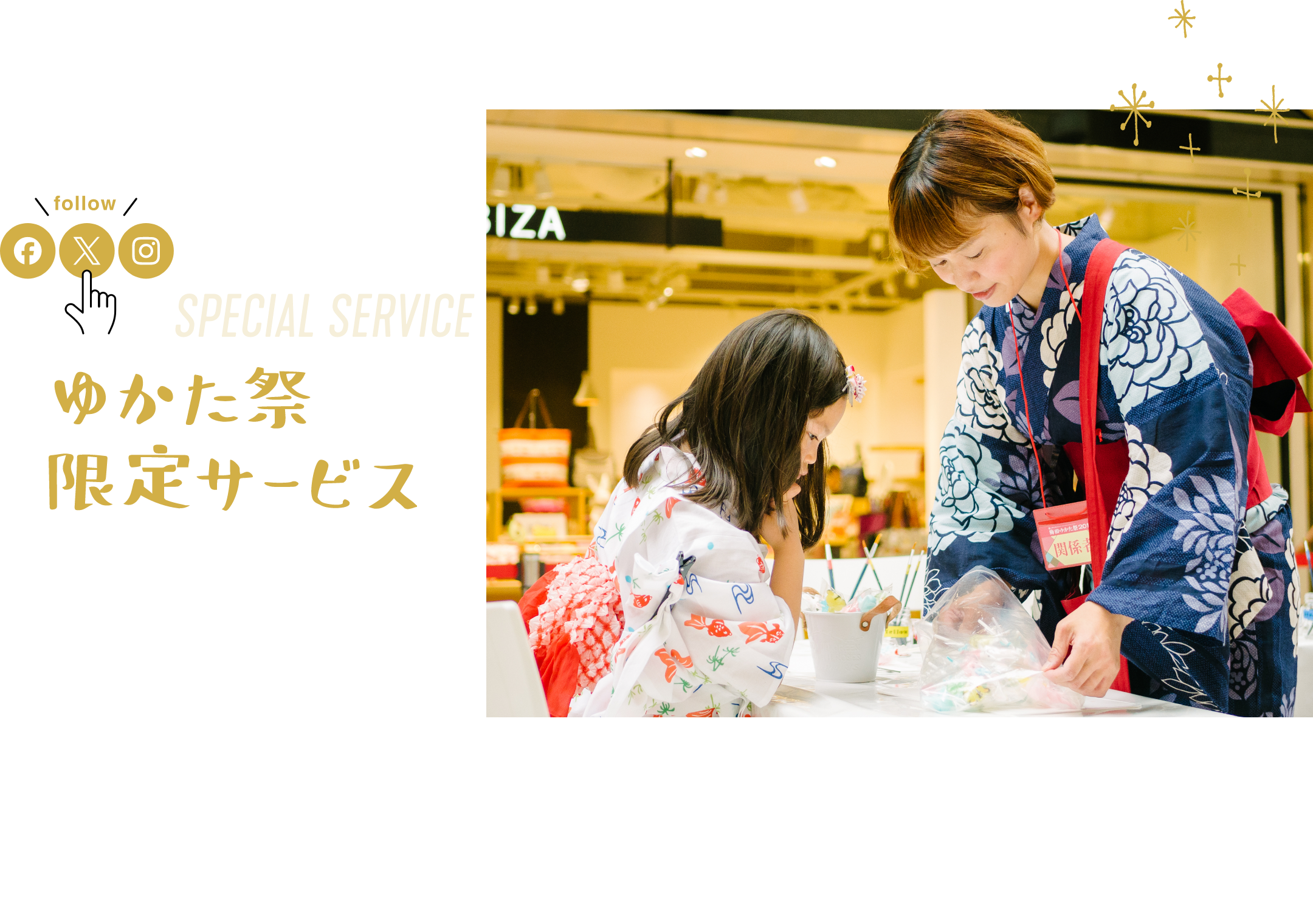 ゆかた祭限定サービス