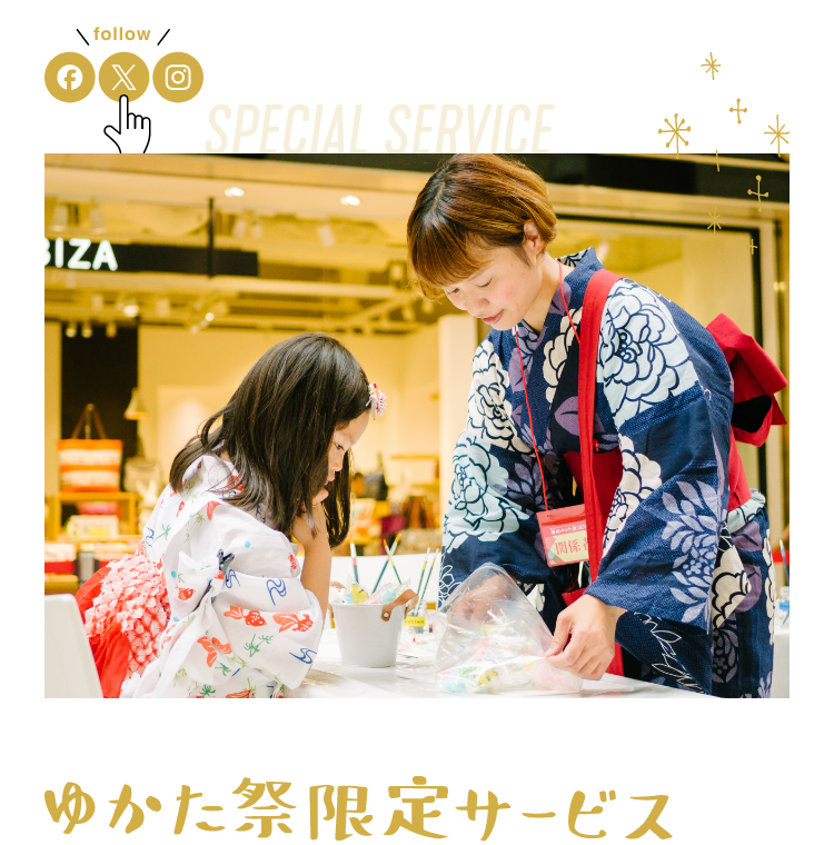 ゆかた祭限定サービス