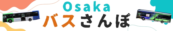 Osaka バスさんぽ