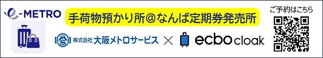 e-METRO 手荷物預かり所＠なんば定期券発売所 株式会社大阪メトロサービス × ecbo cloak