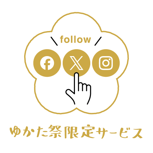 ゆかた祭限定サービス
