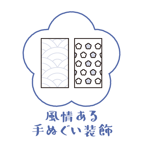 風情ある手ぬぐい装飾