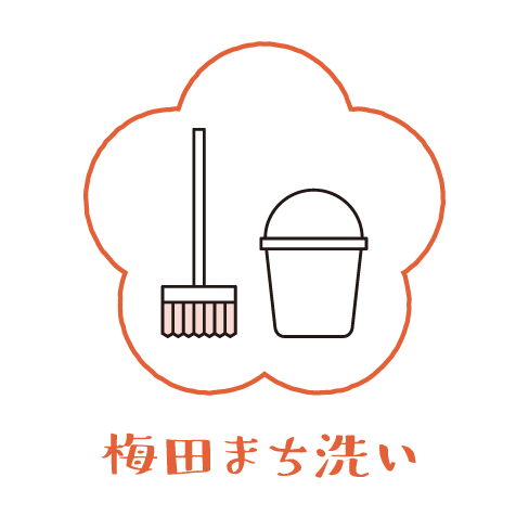梅田まち洗い