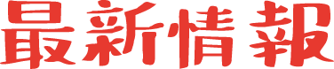 最新情報