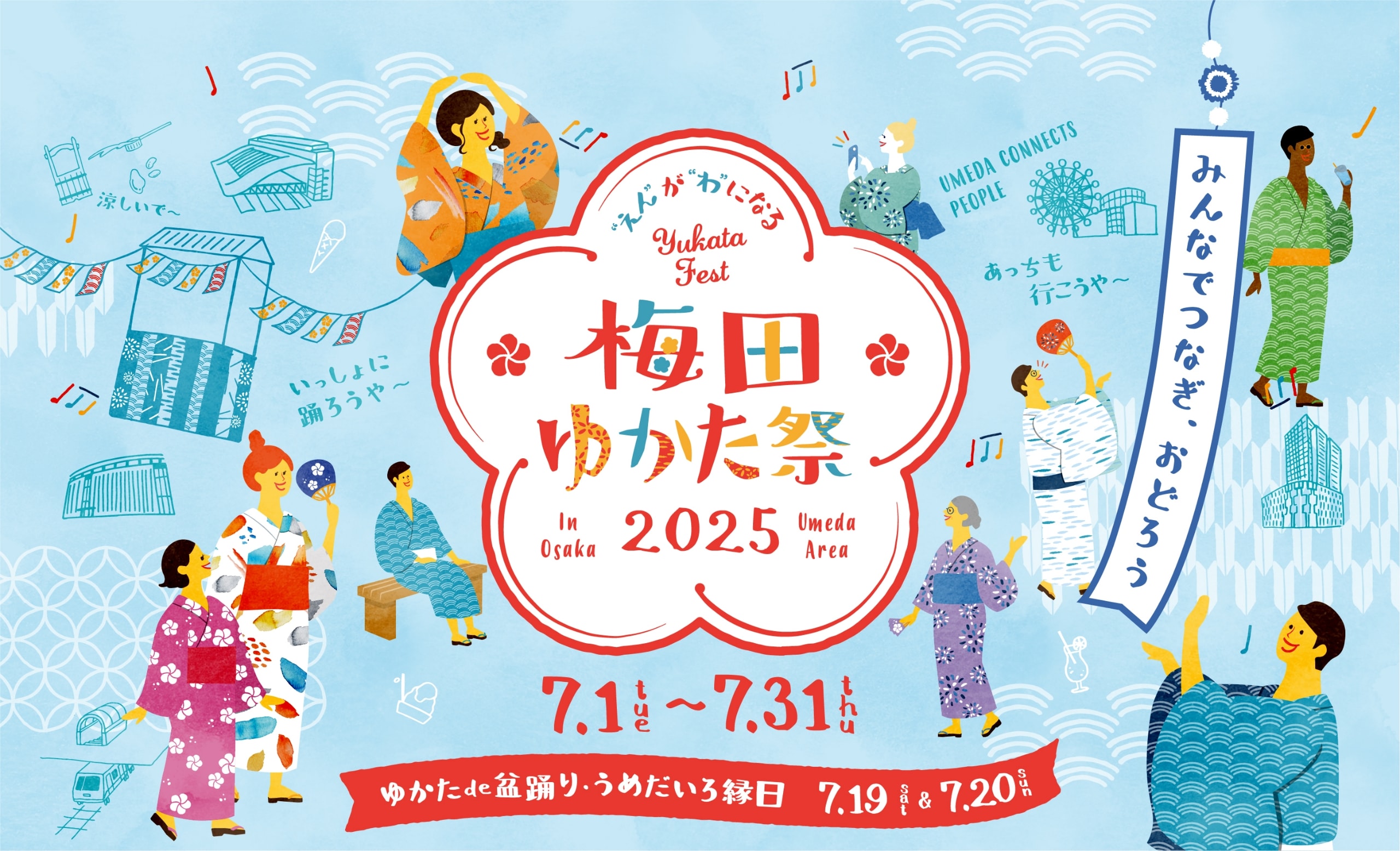 梅田ゆかた祭 2025年7月1日（火）から7月31日（木） ゆかたde盆踊り・うめだいろ縁日 7月19日（土）&7月20日（日）