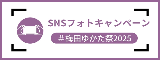 SNSフォトキャンペーン　#梅田ゆかた祭2025