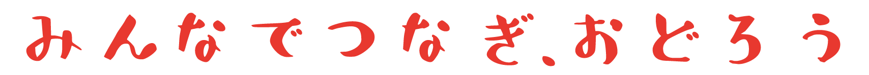 みんなでつなぎ、おどろう