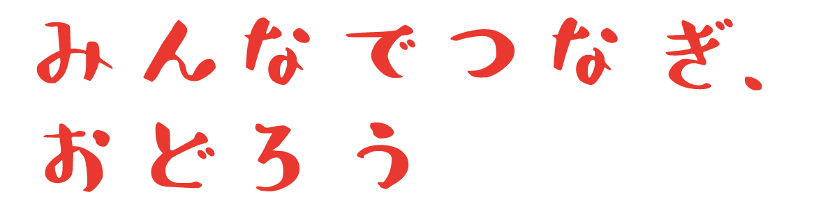 みんなでつなぎ、おどろう