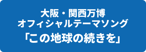 大阪・関西万博オフィシャルテーマソング 「この地球の続きを」