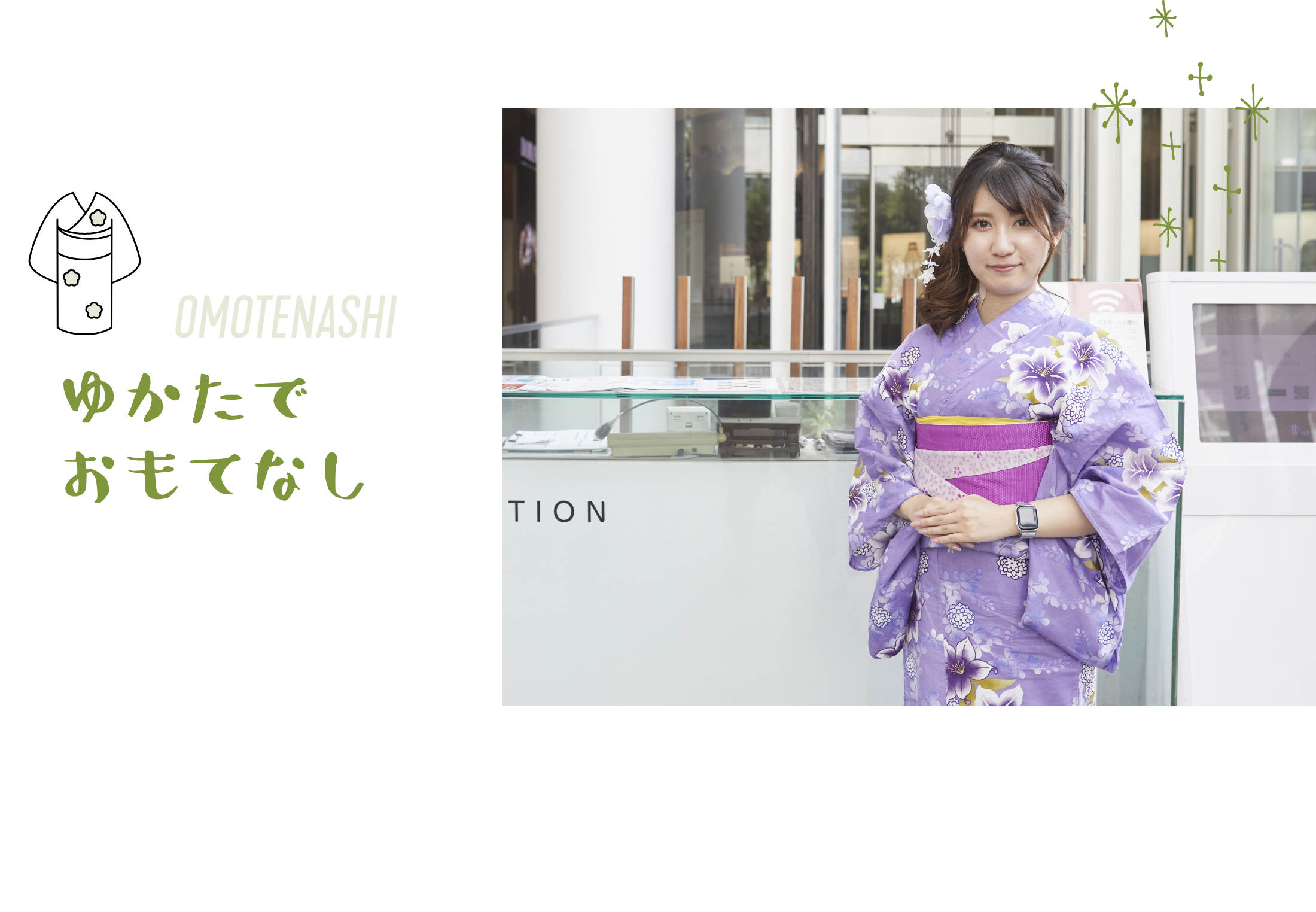 ゆかたでおもてなし