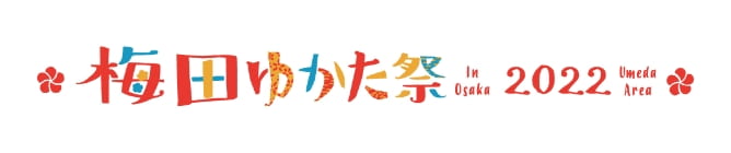 梅田ゆかた祭2022特設サイト
