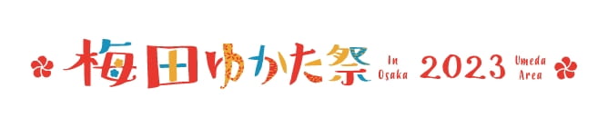梅田ゆかた祭2023特設サイト