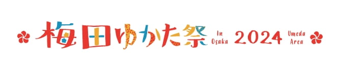 梅田ゆかた祭2024特設サイト