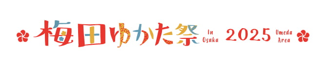 梅田ゆかた祭2025特設サイト