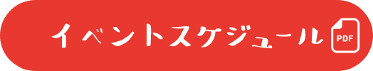 イベントスケジュール