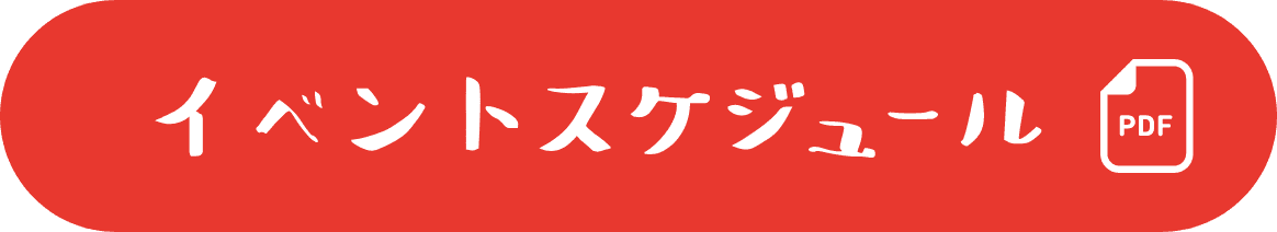 イベントスケジュール