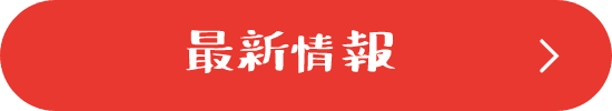 最新情報