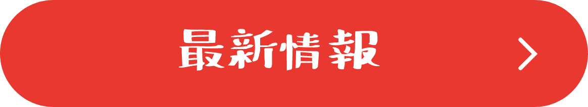 最新情報