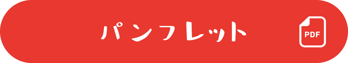 パンフレット