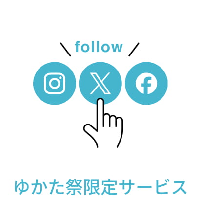 ゆかた祭限定サービス