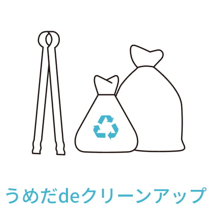 うめだdeクリーンアップ